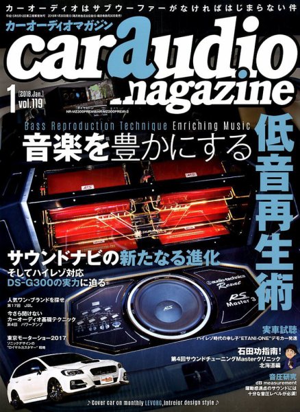 car audio magazine（カーオーディオマガジン） 2018年1月号 (発売日2017年11月30日) 表紙