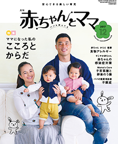 赤ちゃんと！ 12月号 (発売日2017年11月25日) | 雑誌/定期購読の予約は