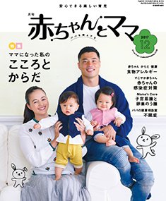 赤ちゃんと！ 12月号 (発売日2017年11月25日) 表紙