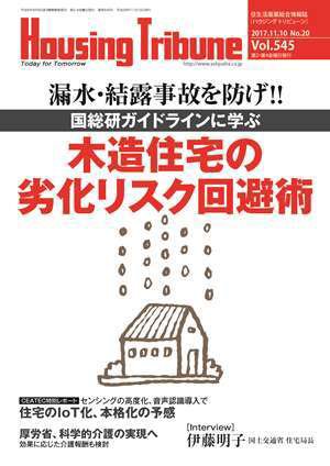 ハウジング・トリビューン Vol.547 (発売日2017年11月24日) 表紙