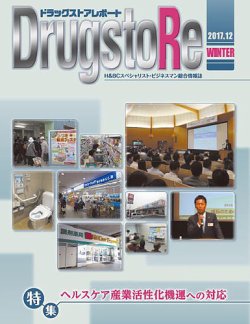 ドラッグストアレポート 2017.冬号 (発売日2017年11月25日) 表紙