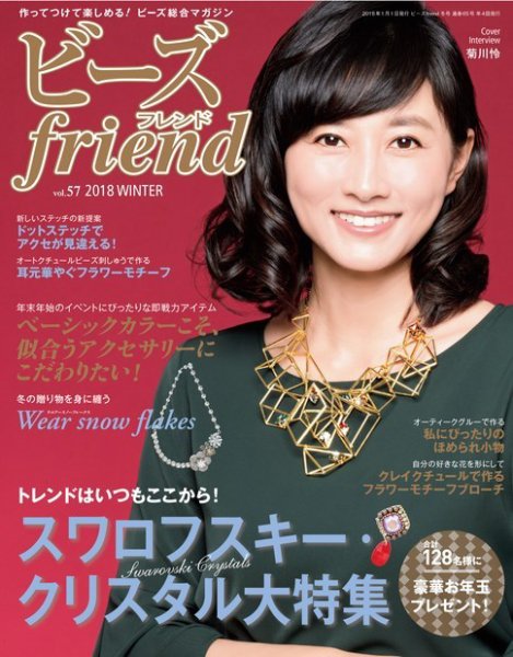 ビーズｆｒｉｅｎｄ Vol.57 (発売日2017年11月28日) 表紙
