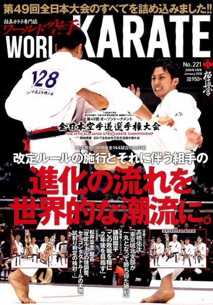 ワールド空手 2018年1月号 (発売日2017年11月30日) 表紙