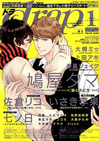 drap（ドラ） 2018年1月号 (発売日2017年11月30日) 表紙