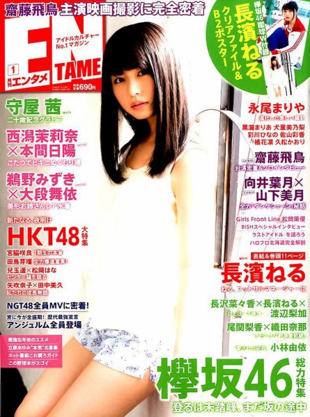 ENTAME (エンタメ) 2018年1月号 (発売日2017年11月30日) 表紙