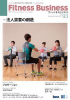 フィットネスビジネス(Fitness Business) 通巻第93号 (発売日2017年11月25日) 表紙