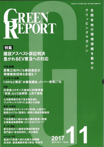 GREEN REPORT（グリーンレポート） 11月号 (発売日2017年11月25日) 表紙
