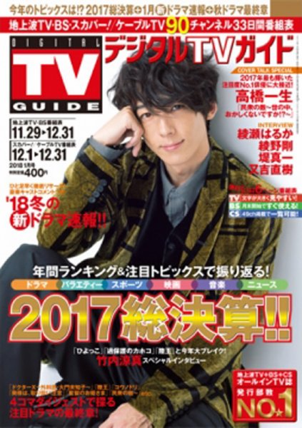 デジタルTVガイド中部版 2018年1月号 (発売日2017年11月24日) 表紙