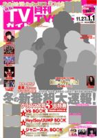 月刊ＴＶガイド福岡・佐賀・大分版 2018年1月号 表紙