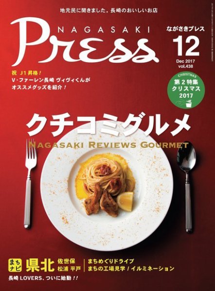ながさきPRESS（ながさきプレス） 438 (発売日2017年11月27日) 表紙