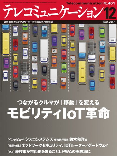 テレコミュニケーション No.401 (発売日2017年11月25日) 表紙