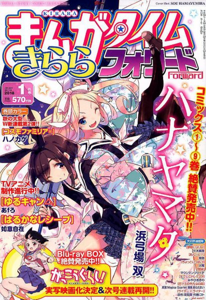 まんがタイムきららフォワード 2018年1月号 (発売日2017年11月24日) 表紙