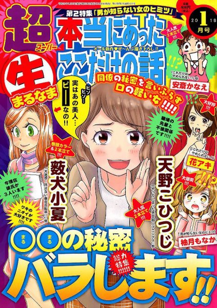 超本当にあった生ここだけの話 2018年1月号 (発売日2017年11月25日) 表紙