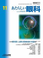 あたらしい眼科 11月号 表紙