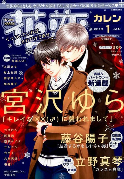 花恋 2018年1月号 (発売日2017年11月30日) 表紙
