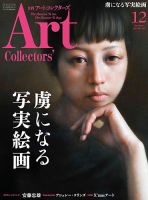 Artcollectors（アートコレクターズ）のバックナンバー (3ページ目 30件表示) | 雑誌/定期購読の予約はFujisan