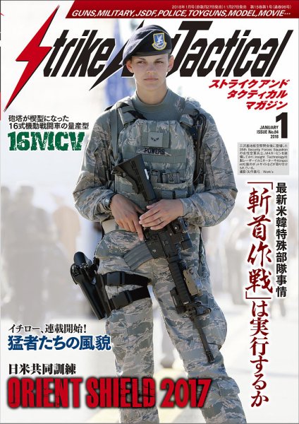 Strike And Tactical（ストライク アンド タクティカルマガジン） 1月号 (発売日2017年11月27日) 表紙