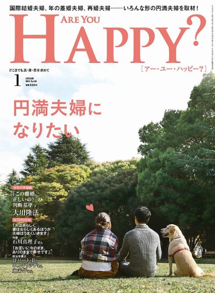 Are You Happy？（アーユーハッピー） 2018年1月号 (発売日2017年11月30日) 表紙