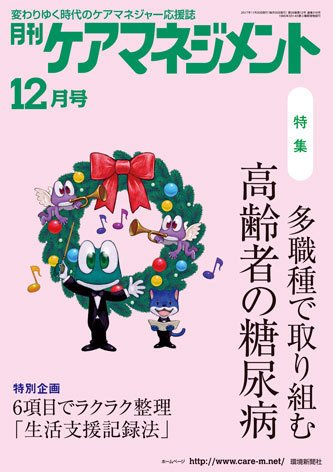 月刊ケアマネジメント 12月号 (発売日2017年11月30日) 表紙