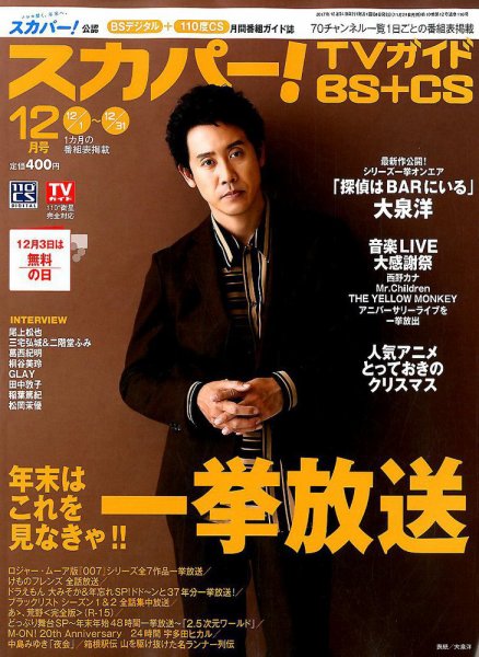 スカパー!TVガイドBS+CS 2017年12月号 (発売日2017年11月24日) 表紙