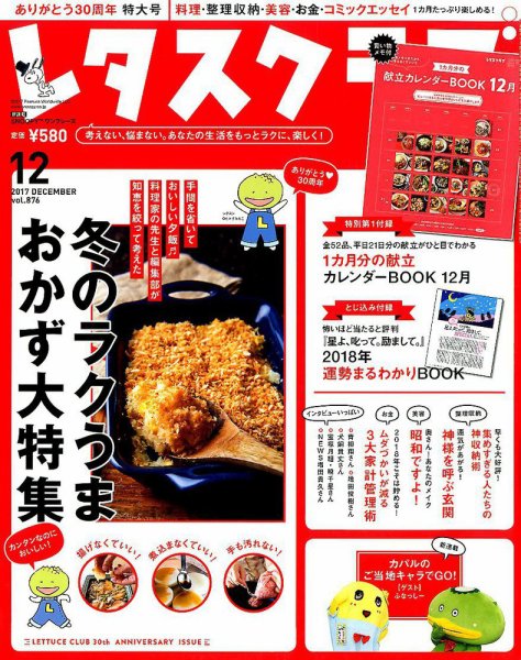 レタスクラブ 2017年12月号 (発売日2017年11月25日) 表紙
