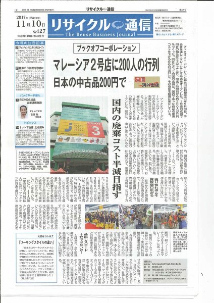 リユース経済新聞 2017年11月10日発売号 表紙