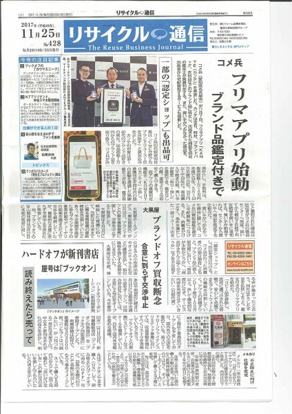リユース経済新聞 2017年11月25日発売号 表紙