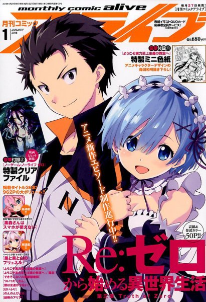 月刊コミックアライブ 2018年1月号 (発売日2017年11月27日) 表紙