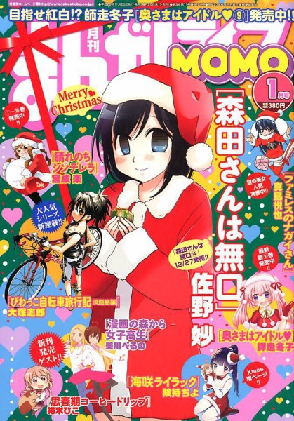 まんがライフMOMO (モモ) 2018年1月号 (発売日2017年11月28日) 表紙
