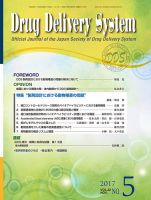 Drug Delivery System（ドラッグデリバリーシステム） Vol.32 No.5 表紙