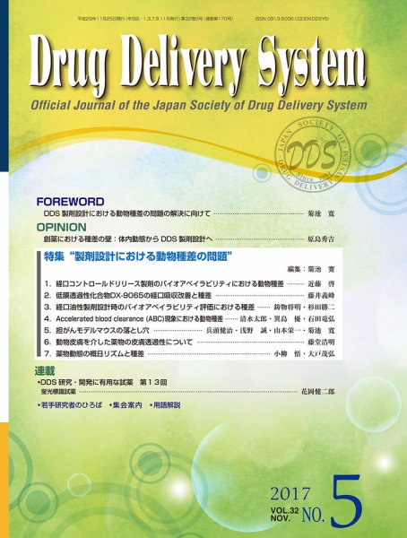 Drug Delivery System（ドラッグデリバリーシステム） Vol.32 No.5 (発売日2017年11月28日) | 雑誌