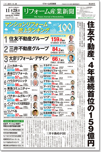 リフォーム産業新聞 17 11 28発売号 発売日17年11月28日 雑誌 定期購読の予約はfujisan