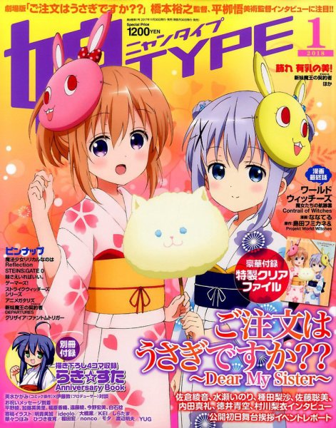 娘TYPE （にゃんタイプ） 2018年1月号 (発売日2017年11月30日) 表紙