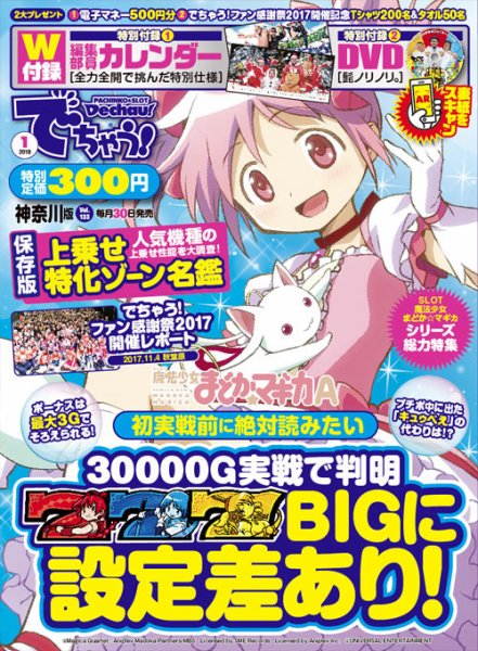 パチンコ＆パチスロ　でちゃう！神奈川版 2018年1月号 (発売日2017年11月30日) 表紙