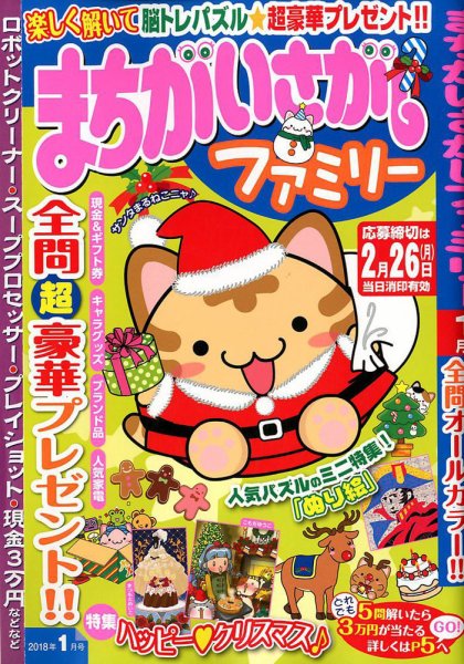 まちがいさがしファミリー 2018年1月号 (発売日2017年11月27日) 表紙