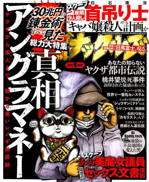 実話ナックルズ 2018年1月号 (発売日2017年11月30日) 表紙