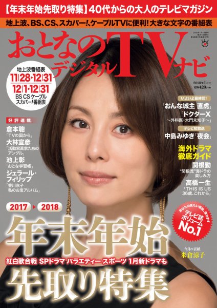 おとなのデジタルTVnavi（全国版） 2018年1月号 (発売日2017年11月24日) 表紙
