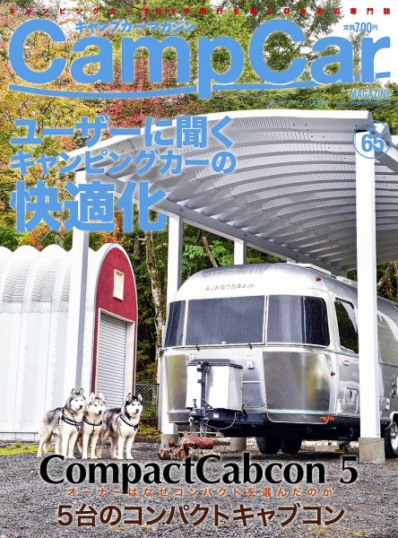 Camp car magazine（キャンプカーマガジン） CCM65 (発売日2017年11月26日) 表紙