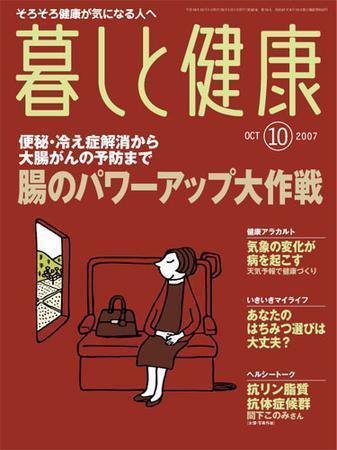 暮しと健康 2007年10月号 (発売日2007年09月02日) 表紙