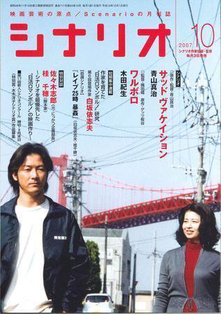 シナリオ 10月号 (発売日2007年09月03日) 表紙