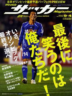 サッカーマガジン 9/4号 (発売日2007年08月21日) 表紙