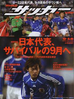 サッカーマガジン 9/18号 (発売日2007年09月04日) 表紙