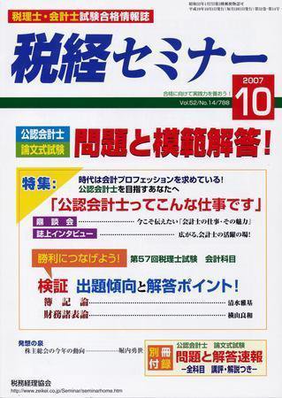 税経セミナー １０月号 (発売日2007年09月03日) 表紙