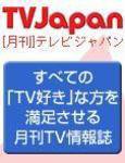 週刊TVガイド関東版 8/24号 (発売日2007年08月15日) 表紙