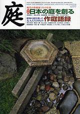 庭 9月号 (発売日2007年09月01日) 表紙
