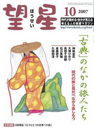 望星 461号 (発売日2007年09月01日) 表紙