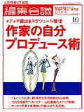 編集会議 07年10月号 (発売日2007年09月01日) 表紙