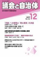 議会と自治体 2017年12月号 表紙