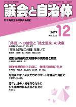 議会と自治体 2017年12月号 (発売日2017年11月24日) 表紙