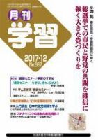 月刊学習 2017年12月号 表紙